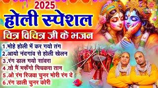 होली स्पेशल चित्र विचित्र जी के भजन | Nonstop Holi Bhajan | होली के गाने | Radha Krishna Holi Songs