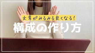 【ブロガー・ライター必見】文章構成の作り方３STEP【初級編】