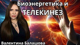 Биоэнергетика и телекинез .Валентина Балашова, ⧸ ＊ Project Bravo ＊