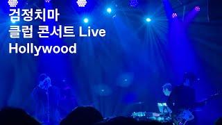 [Live Concert] 검정치마 - Hollywood (2022.11.12 @왓챠홀)