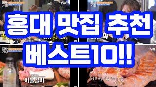 홍대 맛집 베스트10 추천~!! / 줄서는식당 수요미식회 미쉐린가이드로 선정된 맛집까지~