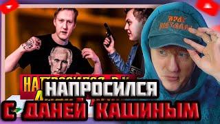 DK СМОТРИТ "НАПРОСИЛСЯ: D.K. Inc. (Даня Кашин)"