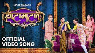 Thatamatat | Official song | Jigar Marathi | Aditya - Hindavi | Rahul - Sanika |Hrushi b - Sonali