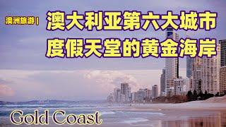 澳大利亚旅游 | 黄金海岸（Gold Coast) | 澳大利亚第六大城市，澳洲最大的非首府城市，澳洲最大的地方政府 | 澳洲的度假天堂