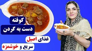 طرز تهیه کوفته دست به گردن کوفته آرد نخودچی غذای اصیل خوشمزه