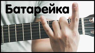 Жуки - БАТАРЕЙКА НА ГИТАРЕ. Как играть бой, аккорды