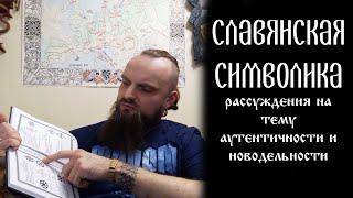 Славянская символика. Рассуждение на тему аутентичности и новодельности.