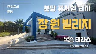 [분당퓨처힐]고급주택단지 장원빌리지를 공개합니다. #openhouse #오픈하우스 #분당테라스 #분당시계부동산