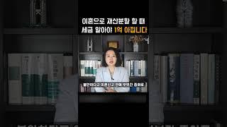 이혼으로 재산분할 할 때 세금을 알아야 1억 아낍니다  #shotrs #이혼 #이혼전문변호사 #재산분할