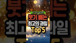 매일 아침 붓는 얼굴, 이 과일이면 싹 빠집니다! ＃얼굴붓기＃아침붓기＃붓기빼는과일