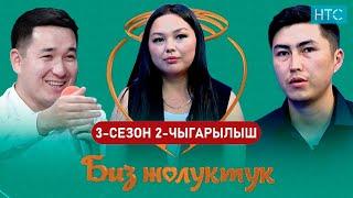 БИЗ ЖОЛУКТУК 3 СЕЗОН 2-ЧЫГАРЫЛЫШ #БИЗЖОЛУКТУК #НТС @nts.kyrgyzstan