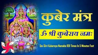 Om Shri Kuberaya Namah : Kuber Mantra : 108 Times : Fast : कुबेर मंत्र