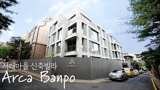 사방으로 경치 좋은 우리 집, 아르카 반포 | Inside gangnam style house , Arca Banpo In Seoul, Koea