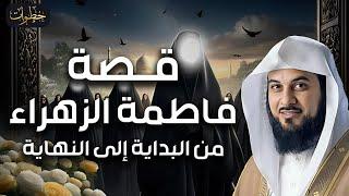 محمد العريفي | سيرة السيدة فاطمة الزهراء، حياتها ومواقفها مع النبي ﷺ !! قصتها كاملة