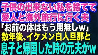 【スカッと総集編】私のプラチナカードを盗み、不妊の私を捨てて愛人と海外旅行に行く夫「離婚だ。お前はもう用無しｗ」→数年後、イケメン白人旦那と息子と帰国した時の元夫の反応がw