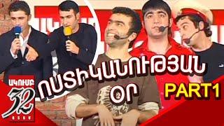 32 ATAM - Ոստիկանության օր 32 Ատամ - 2007 Vostikanakan akademia PART 1