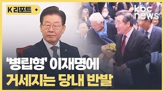 '병립형' 이재명에 거세지는 당내 반발 / KBC뉴스