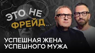 Способна ли женщина создать успешного мужчину? / Ренат Петрухин // Это не Фрейд