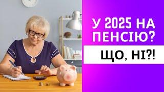 У 2025 році не всі вийдуть на пенсію, кому буде 60 років