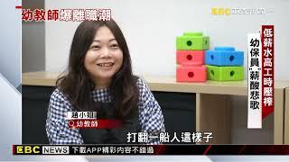 啟蒙教育誰來承接？ 幼師長期低薪紛求去 【聚焦真相】葉雲炫 @newsebc