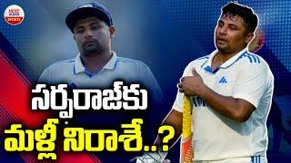 సర్ఫరాజ్ కు మళ్లీ నిరాశే | Sarfaraz Khan likely to be released from India's Test squad | ABN Sports