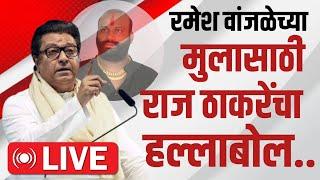 Raj Thackeray Live | खडकवासला पुण्यातून राज ठाकरेंची फटकेबाजी | Pune Sabha | आपला महाराष्ट्र