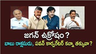 జగన్ ఉక్రోషం?బాబు రాక్షసుడు, పవన్ కార్పరేటర్ కన్నా తక్కువా?Jagan intolerance on Pawan#telakapalli