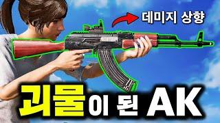 데미지 상향으로 괴물이 된 AK