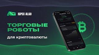 ТОРГОВЫЕ РОБОТЫ ДЛЯ КРИПТОВАЛЮТЫ - ISA