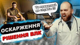 Чому для ВЛК всі придатні? Як оскаржити рішення ВЛК?