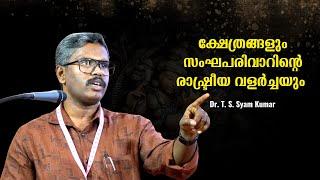 ക്ഷേത്രങ്ങളെ സംഘപരിവാർ രാഷ്ട്രീയ വളർച്ചക്ക് ഉപയോഗിക്കുന്നതെങ്ങനെ ? : Dr. T. S. Syam Kumar