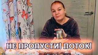 НЕ ПРОПУСТИ ПОТОК!  ЭТО НУЖНО ЗНАТЬ ПРЯМО СЕЙЧАС!