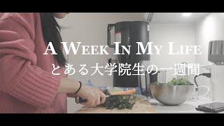 NY在住 とある大学院生の一週間 / A week in my life