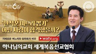 지혜로운 며느리와 달란트의 비유 | 하나님의교회 세계복음선교협회