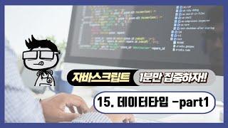 자바스크립트 - 1분 학습:  데이터타입 - 파트 1