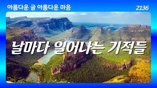 날마다 일어나는 기적들 김홍신 인생사용 설명서 아름다운 글 아름다운 마음