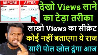 Video pr views lane ka teda tarika !! lakho views ka secret !! video pr views kaise badhaye !!