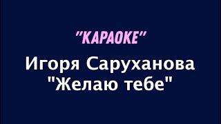 Караоке -Желаю тебе