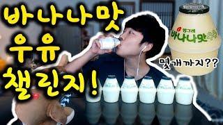 바나나맛 우유 챌린지!!원샷달인 찌남!!!몇개까지 먹을수있을까??バナナミルク banana milk Real Sound drink  Mukbang