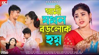 স্বামী যখন বড়লোক হয় | Bangla natok full Darama  Nazarul Islam