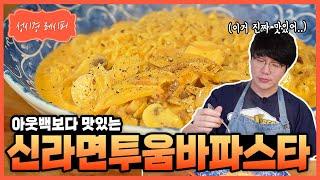 [성시경 레시피] 신라면투움바파스타 Sung Si Kyung Recipe - Shin Ramyun Toowoomba Pasta