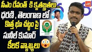 Advocate Sunil Kumar Explain About New Revenu Act In Telangana | Dharani | Land Rights | YOYOTV