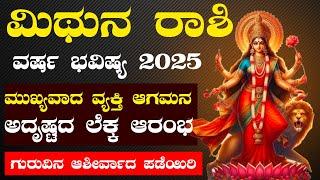 ಮಿಥುನ  ರಾಶಿ ವರ್ಷ ಭವಿಷ್ಯ 2025 : Vrushabha Rashi  2025 Horoscope #astrology