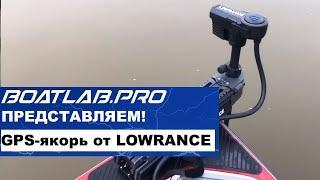 Чем ответят MotorGuide и MinnKota? GPS-якорь от Lowrance