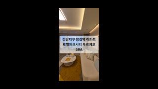 검단지구 왕길역 로열파크시티 푸르지오 아파트 59A 분양 032-327-9995 / 010-7772-5953