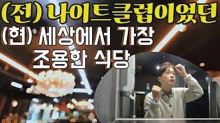 it was nightclub, now the most peaceful restaurant in Korea