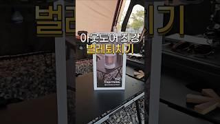 본격적인 모기, 벌레에 웰핀 더라이트닝 터프라이프 포충기!#협찬 #캠핑모기퇴치기 #캠핑벌레퇴치기 #캠핑포충기 #웰핀모기퇴치기 #웰핀포충기