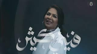 نوال الكويتية - فيني كثير 2021 | Nawal El Kuwaitia - Feni Ktheer