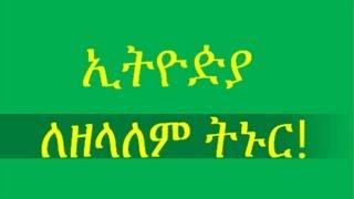 ኢትዮዽያ  ለዘላለም ትኑር! Ethiopia LezLalem Tinure!