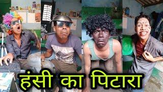 Comedy भरा वीडियो देखना ना भूलें #comedyvideo part 2